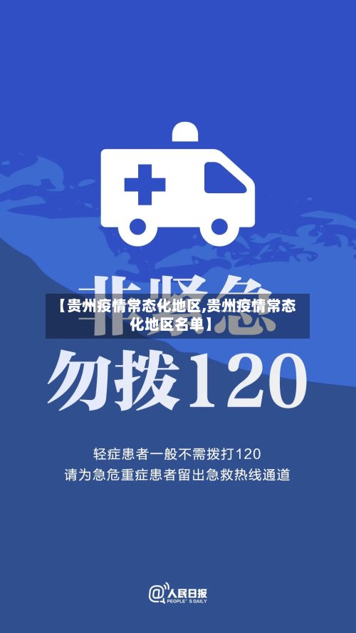 【贵州疫情常态化地区,贵州疫情常态化地区名单】