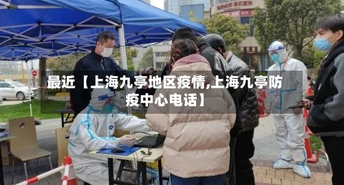 最近【上海九亭地区疫情,上海九亭防疫中心电话】
