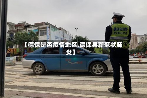 【德保是否疫情地区,德保县新冠状肺炎】