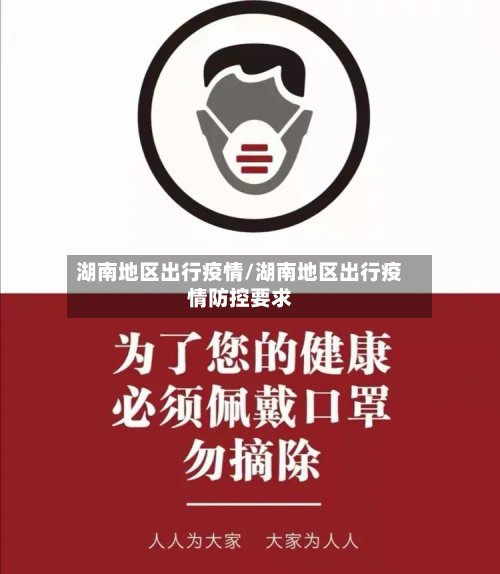 湖南地区出行疫情/湖南地区出行疫情防控要求-第2张图片