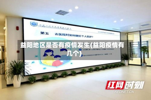 益阳地区是否有疫情发生(益阳疫情有几个)-第3张图片