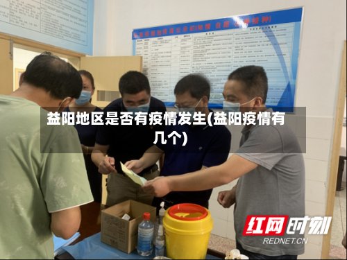 益阳地区是否有疫情发生(益阳疫情有几个)-第2张图片
