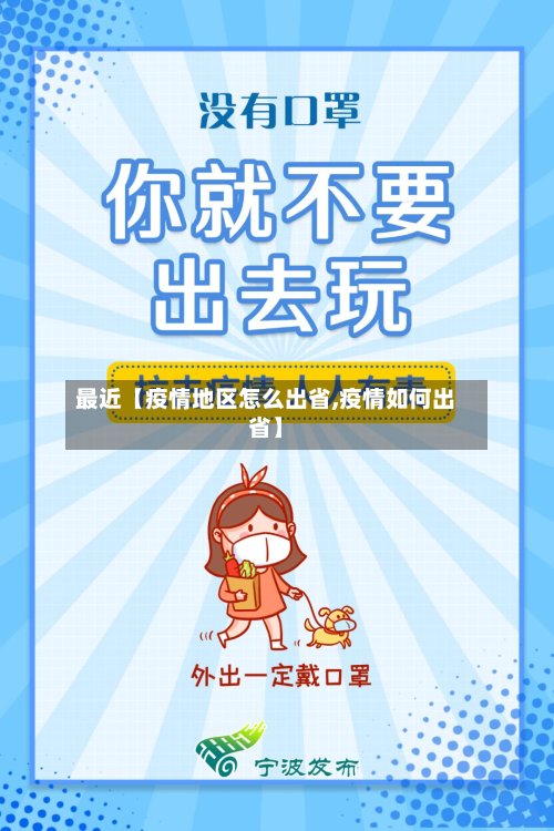 最近【疫情地区怎么出省,疫情如何出省】-第2张图片