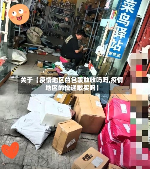 关于【疫情地区的包裹敢收吗吗,疫情地区的快递敢买吗】-第2张图片