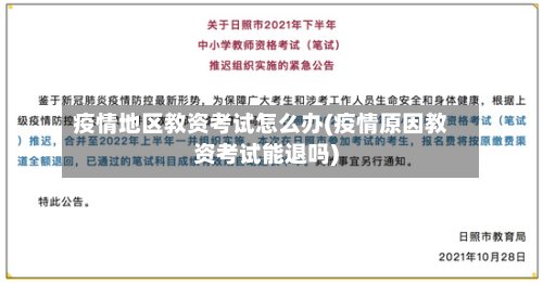 疫情地区教资考试怎么办(疫情原因教资考试能退吗)