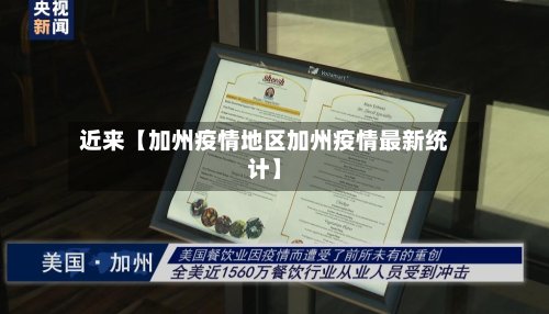 近来【加州疫情地区加州疫情最新统计】-第2张图片