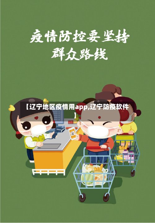 【辽宁地区疫情用app,辽宁防疫软件】