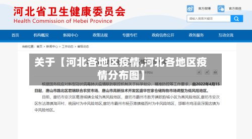 关于【河北各地区疫情,河北各地区疫情分布图】