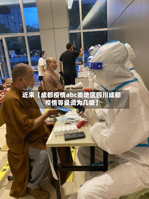 近来【成都疫情abc类地区四川成都疫情等级调为几级】