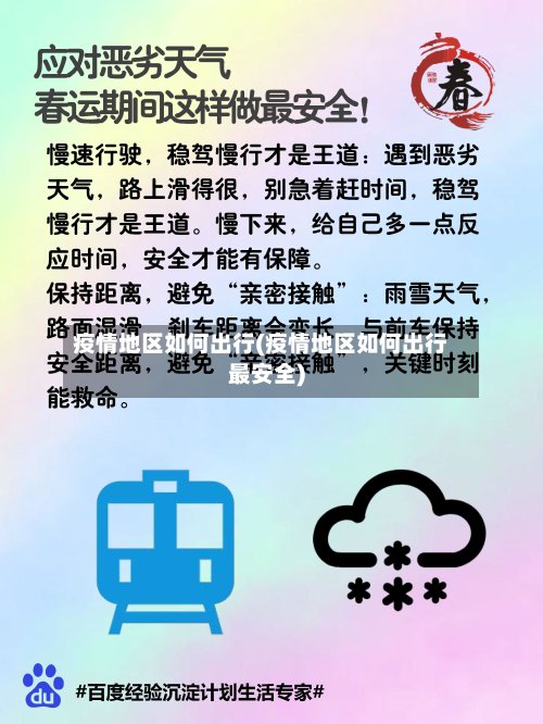 疫情地区如何出行(疫情地区如何出行最安全)-第2张图片
