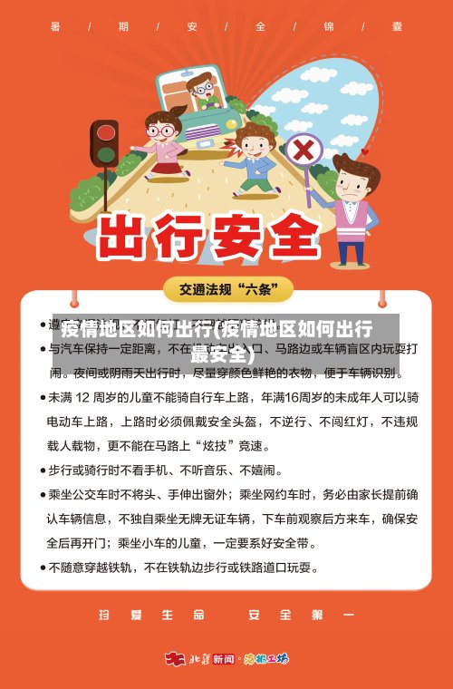 疫情地区如何出行(疫情地区如何出行最安全)-第3张图片