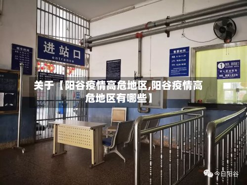 关于【阳谷疫情高危地区,阳谷疫情高危地区有哪些】