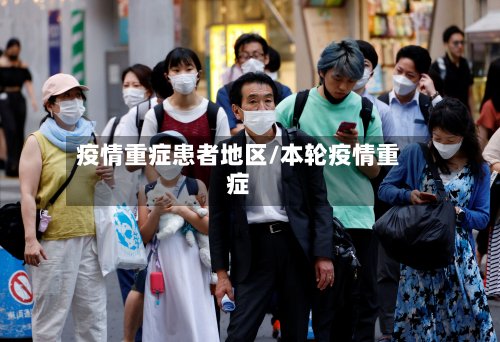 疫情重症患者地区/本轮疫情重症