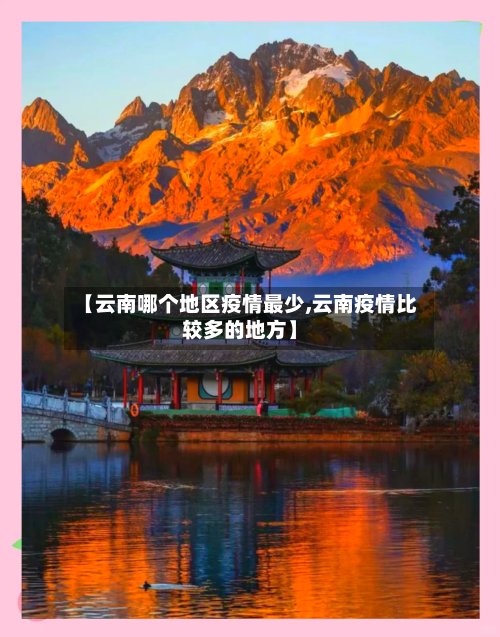 【云南哪个地区疫情最少,云南疫情比较多的地方】