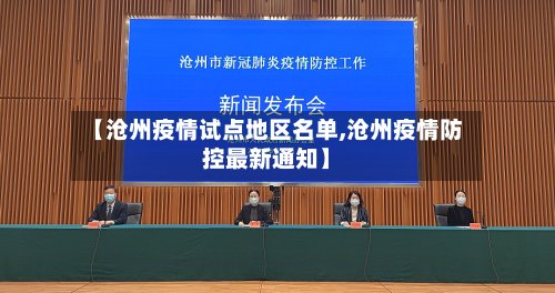 【沧州疫情试点地区名单,沧州疫情防控最新通知】