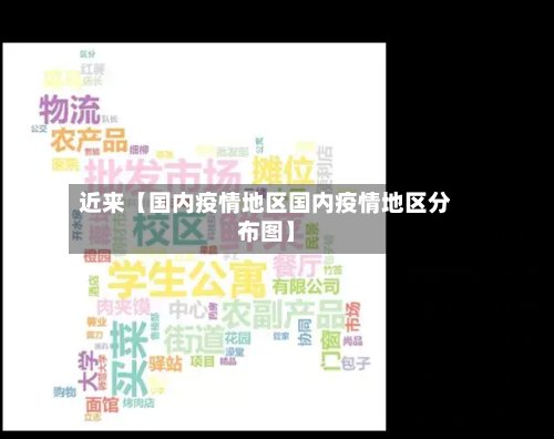 近来【国内疫情地区国内疫情地区分布图】