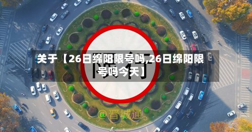 关于【26日绵阳限号吗,26日绵阳限号吗今天】-第3张图片