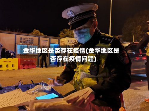 金华地区是否存在疫情(金华地区是否存在疫情问题)-第3张图片