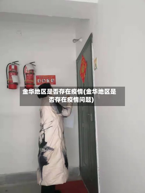金华地区是否存在疫情(金华地区是否存在疫情问题)-第2张图片