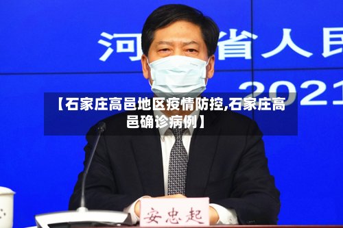 【石家庄高邑地区疫情防控,石家庄高邑确诊病例】