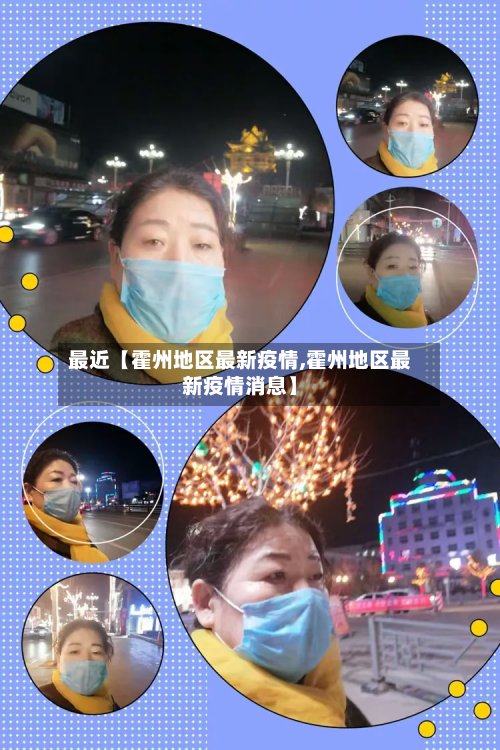 最近【霍州地区最新疫情,霍州地区最新疫情消息】-第2张图片