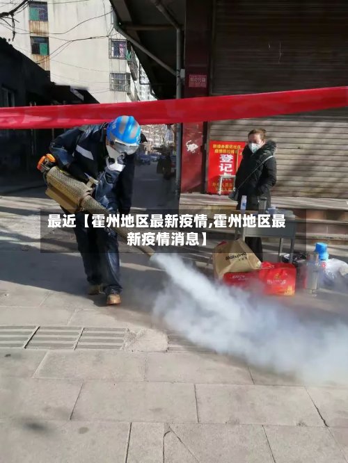 最近【霍州地区最新疫情,霍州地区最新疫情消息】-第3张图片