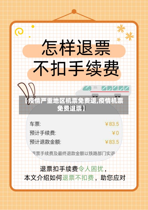 【疫情严重地区机票免费退,疫情机票免费退票】