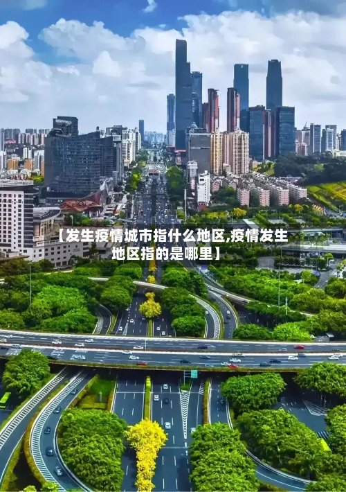 【发生疫情城市指什么地区,疫情发生地区指的是哪里】