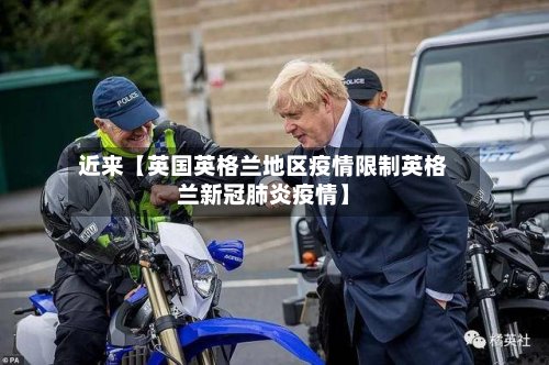 近来【英国英格兰地区疫情限制英格兰新冠肺炎疫情】-第3张图片
