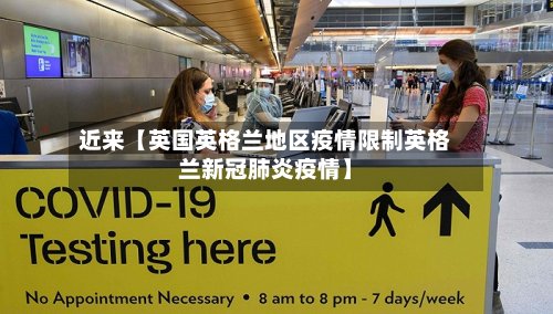 近来【英国英格兰地区疫情限制英格兰新冠肺炎疫情】