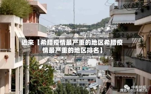 近来【希腊疫情最严重的地区希腊疫情最严重的地区排名】-第3张图片
