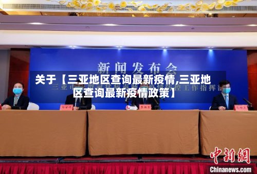 关于【三亚地区查询最新疫情,三亚地区查询最新疫情政策】-第2张图片