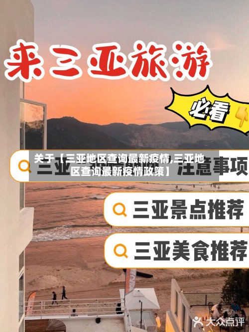 关于【三亚地区查询最新疫情,三亚地区查询最新疫情政策】