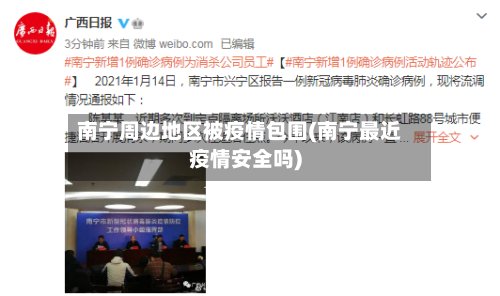 南宁周边地区被疫情包围(南宁最近疫情安全吗)