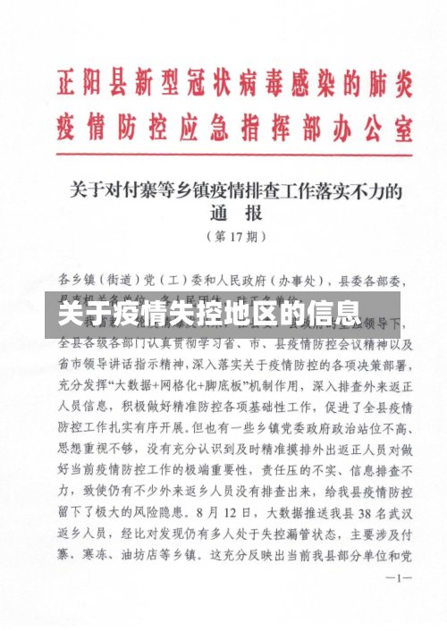 关于疫情失控地区的信息-第2张图片