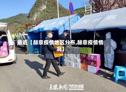 最近【赫章疫情地区分布,赫章疫情情况】