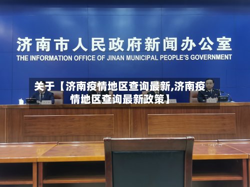 关于【济南疫情地区查询最新,济南疫情地区查询最新政策】-第2张图片