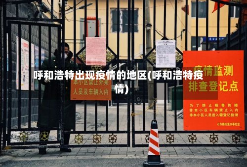呼和浩特出现疫情的地区(呼和浩特疫情)-第2张图片