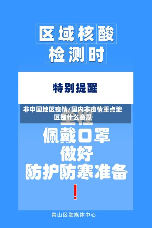 非中国地区疫情/国内非疫情重点地区是什么意思