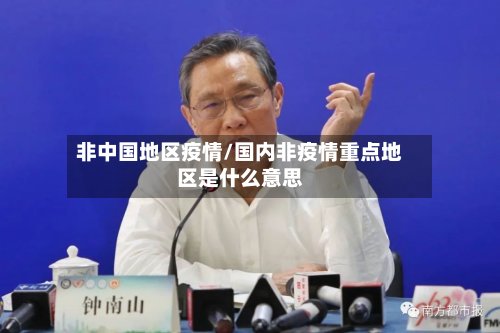非中国地区疫情/国内非疫情重点地区是什么意思-第2张图片