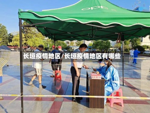 长垣疫情地区/长垣疫情地区有哪些