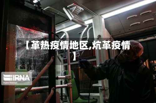 【革热疫情地区,炕革疫情】