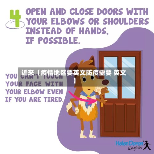 近来【疫情地区要英文防疫需要 英文】-第2张图片