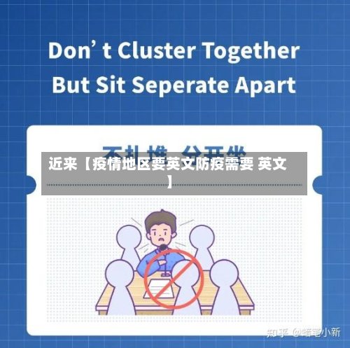 近来【疫情地区要英文防疫需要 英文】