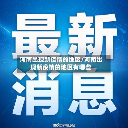 河南出现新疫情的地区/河南出现新疫情的地区有哪些-第3张图片
