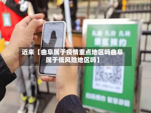 近来【曲阜属于疫情重点地区吗曲阜属于低风险地区吗】