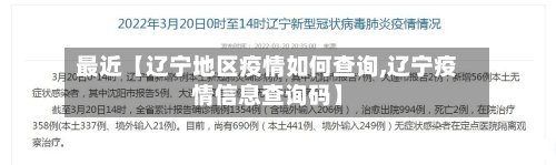 最近【辽宁地区疫情如何查询,辽宁疫情信息查询码】
