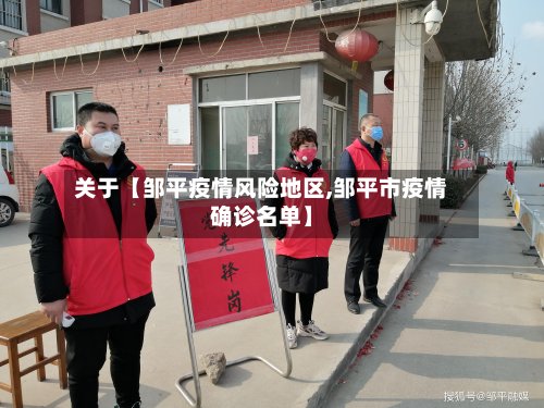 关于【邹平疫情风险地区,邹平市疫情确诊名单】-第2张图片