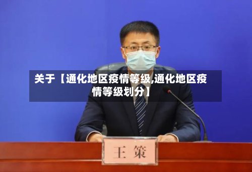 关于【通化地区疫情等级,通化地区疫情等级划分】-第2张图片