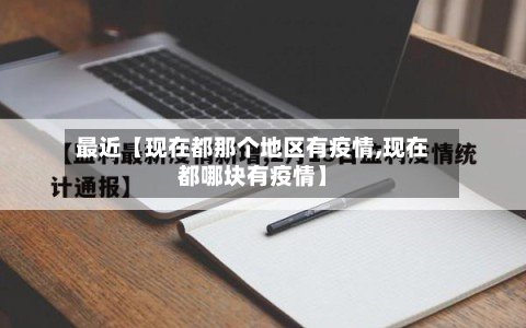 最近【现在都那个地区有疫情,现在都哪块有疫情】-第2张图片
